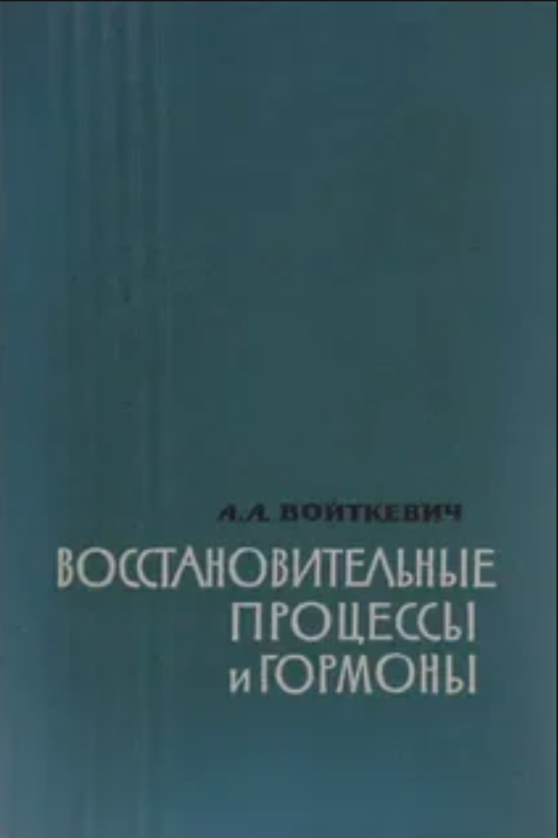 Одна из монографий профессора А.А. Войткевича