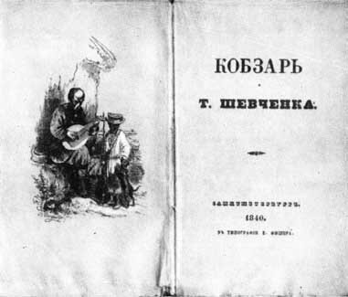 Кобзарь, первый сборник стихов Шевченко, изданный в 1840 г. 