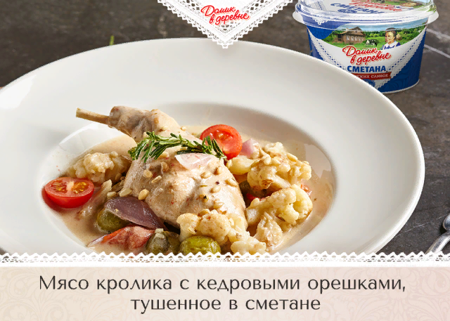 Ингредиенты: Кролик - 1 шт.
Сметана 20% - 200 г.
Вода - 100 мл.
Мука - 3 ст.л.
Сливочное масло - 50 г.
Кедровые орешки - 30 г.
Соль, перец - по вкусу.

Способ приготовления:
1. Мясо кролика порубите на куски, натрите солью, перцем и хорошо обваляйте в муке.
2. В глубокой сковороде растопите сливочное масло «Домик в деревне», обжарьте в нем мясо кролика со всех сторон до золотой корочки.
3. Налейте в сковороду воду, хорошо перемешайте, доведите до кипения.
4. Добавьте сметану из свежих сливок «Домик в деревне» 20%, доведите до кипения и убавьте огонь.
5. Тушите в течение часа на слабом огне, при необходимости подливайте воду.
6. За 5 минут до готовности добавьте кедровые орешки.
Приятного аппетита!