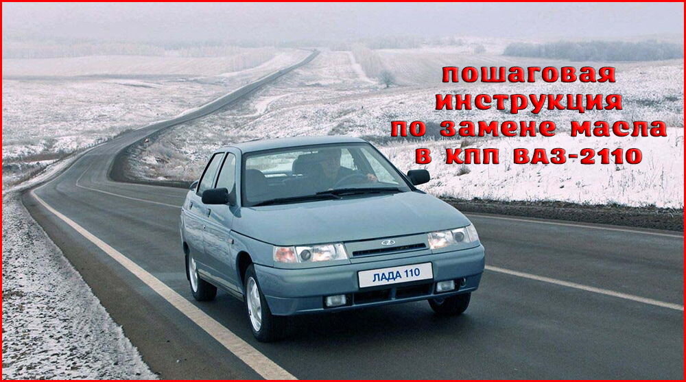 При выборе масла для КПП ВАЗ-2110 следует учитывать условия эксплуатации автомобиля.
