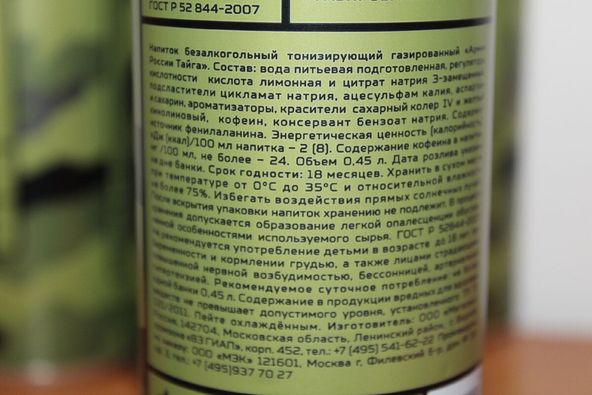 Энергетик текст. Тайга армия России напиток. Энергетик Тайга армия России. Энергетик Тайга состав. Тонизирующий напиток Тайга.