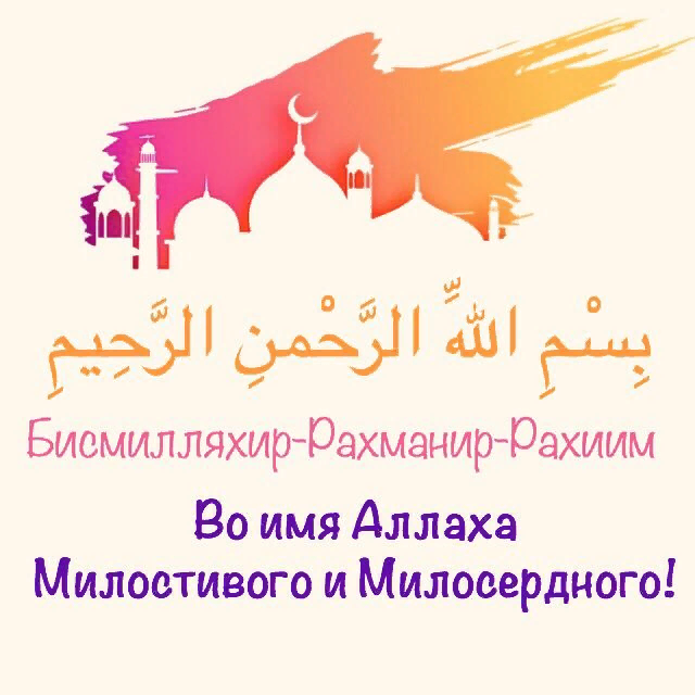 Бисмилләһир рахмәәнир рахиим на арабском. Бисмилла Рахим. Бисмилляхи Рахмани Рахим. Бисмиллахирохманирохим. Бисмилоху Рахмони Рахим.
