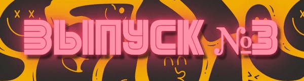 А вот и новый выпуск №3