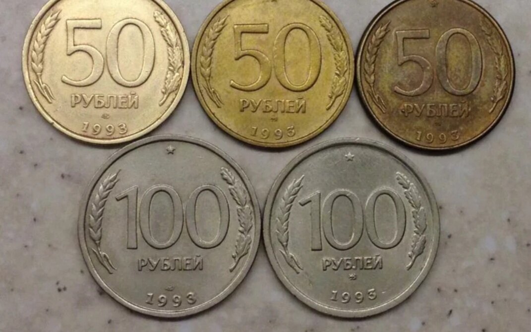Это монетки 1993 года одна такая монетка стоит 150.00 рублей .Они сейчас ценятся.