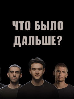  Первый рейтинг российских блогеров, зарабатывающих на рекламе в YouTube, возглавили создатели шоу «Что было дальше?» (ЧБД). По оценке Forbes, их суммарные доходы от рекламы на YouTube-канале LABELCOM составляют $3 550 000. Данные проанализированы за период с 1 сентября 2019 года по 31 августа 2020 года.

Суть программы ЧБД в том, что пять комиков приглашают в гости отечественных селебрити и предлагают им рассказать историю из жизни, пытаясь придумать ее финал. В шоу используется нецензурная лексика и иногда возникают конфликты между гостями и ведущими. К примеру, широкий резонанс вызвал выпуск с певцом Олегом Майами, который решил подшутить над физической особенностью Сергея Деткова, ведущего одного из сезонов шоу, но в итоге с трудом смог рассказать историю до конца из-за непрекращающихся подколов, граничащих с оскорблениями, в свой адрес. В новом сезоне Деткова в числе ведущих заменил Илья Макаров, с первого сезона в передаче участвуют Нурлан Сабуров, Алексей Щербаков, Тамби Масаев и Рустам Рептилоид. Производством шоу занимается команда Medium Quality продюсера телеканала ТНТ Вячеслава Дусмухаметова. 