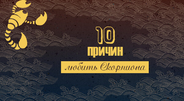 10 причин любить Скорпиона