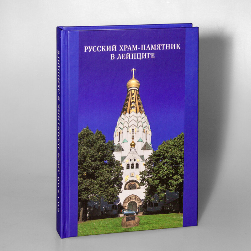 СБОРНИК НАУЧНЫХ ТРУДОВ «РУССКИЙ ХРАМ-ПАМЯТНИК В ЛЕЙПЦИГЕ». СОСТАВИТЕЛЬ И РЕДАКТОР М. Э. ДМИТРИЕВА. ИЗДАТЕЛЬСКИЙ ДОМ «КОЛО», САНКТ-ПЕТЕРБУРГ, 2015 ГОД