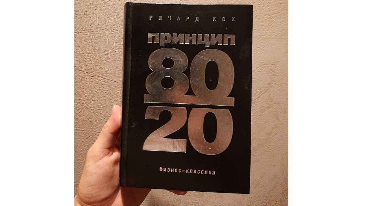 Книга Ричарда Коха "Принцип 80/20"