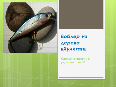 Своими руками и с удовольствием.