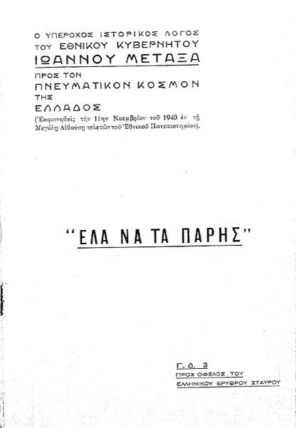 Титульный лист речи Иоанниса Метаксаса