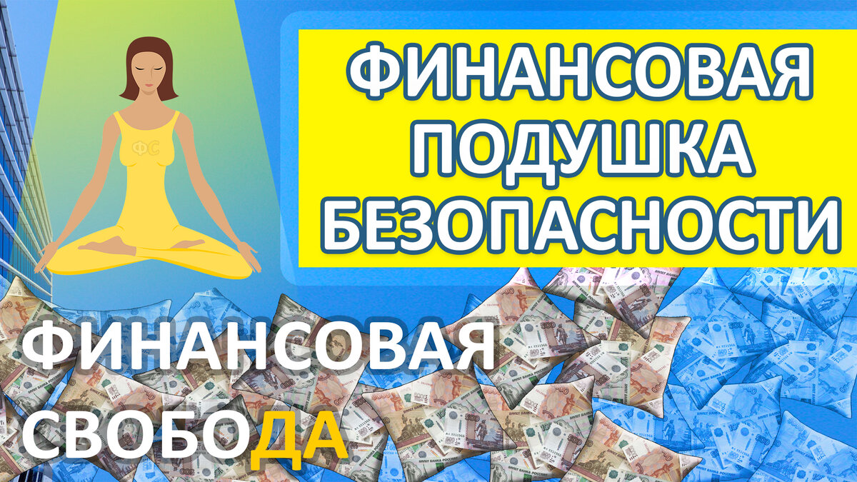 Каким должен быть размер финансовой подушки