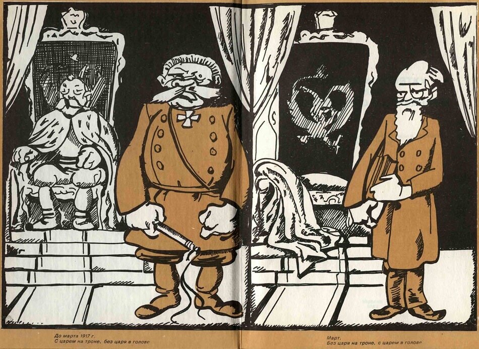 До марта 1917 года: с царём на троне, без царя в голове. Март: без царя на троне, с царём в голове