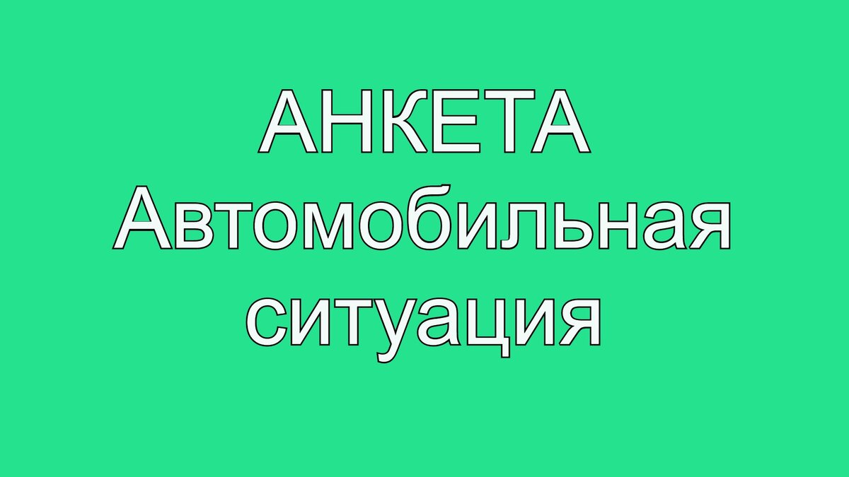 Второй пост, выбираю авто с пробегом, моя автомобильная анкета