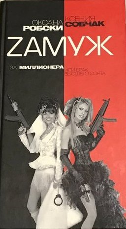 Обложка книги "Zамуж за миллионера".