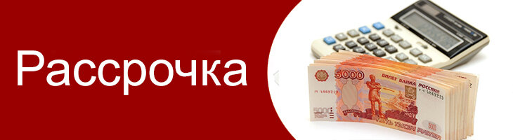 Наличные, кредит, рассрочка или как сэкономить на покупке?