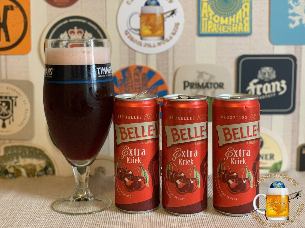 Настоящее бельгийское пиво "Belle-Vue" в "К&Б" за 79 рублей!