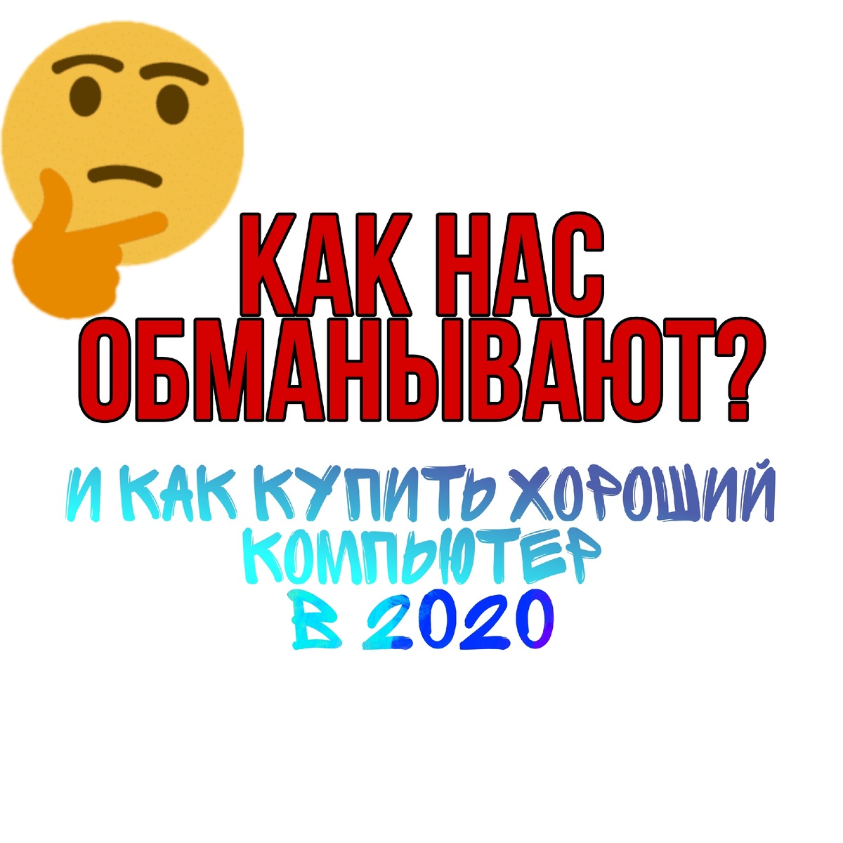 Обман!? Как распознать!?