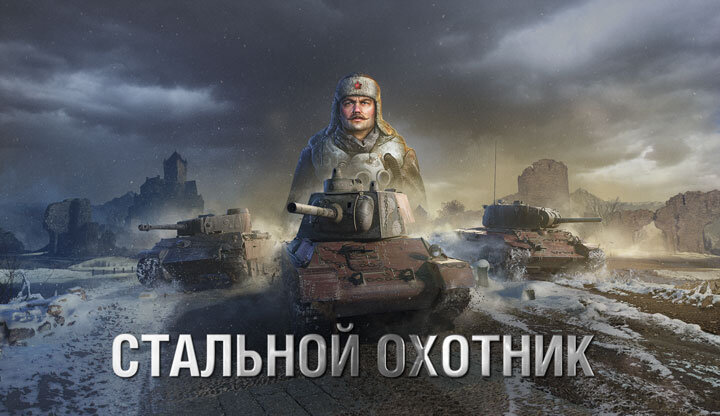 Стальной охотник начнется 16 ноября 7:00 (МСК) , а закончится  23 ноября 5:00.