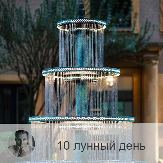 Подписывайтесь на наш канал, друзья!
10-ый лунный день с 14:50 24-ого по 14:59 25-ого. 💦 Символа дня – родник, фонтан.
🌞 Мощную энергию этого дня следует использовать только в созидательных и мирных целях. Этот день связан с включением кармической памяти. Он хорош для завершения домашних семейных конфликтов и встреч с родственниками. Хорошо заключать договоры и совершать коммерческие сделки. Может открыться выход на тайные источники знаний, иногда человек начинает что-то делать бессознательно, как будто ему сверху кто-то подсказывает правильное решение. В этот день хорошо рассматривать семейный альбом, вспоминать о предках и традициях семьи. Хорошо начинать строительство. Хороший день для бани.
🎂 Люди, рождённые в этот день, имеют множество источников энергии, удачи в делах, если придерживаются принципов этики и морали. А те, кто развивается по низшему пути – корыстные, поверхностные, часто страдают раковыми опухолями.
💍 Камень – янтарь.
💊 Практика дня: профилактика заболеваний половой сферы.
💤 Сны этого дня красочны, но бессмысленны.

—————
🔭 Прайс на услуги 👉 numeromagic.ru/uslugi
⛄ Перейти к отзывам 👉 numeromagic.ru/reviews