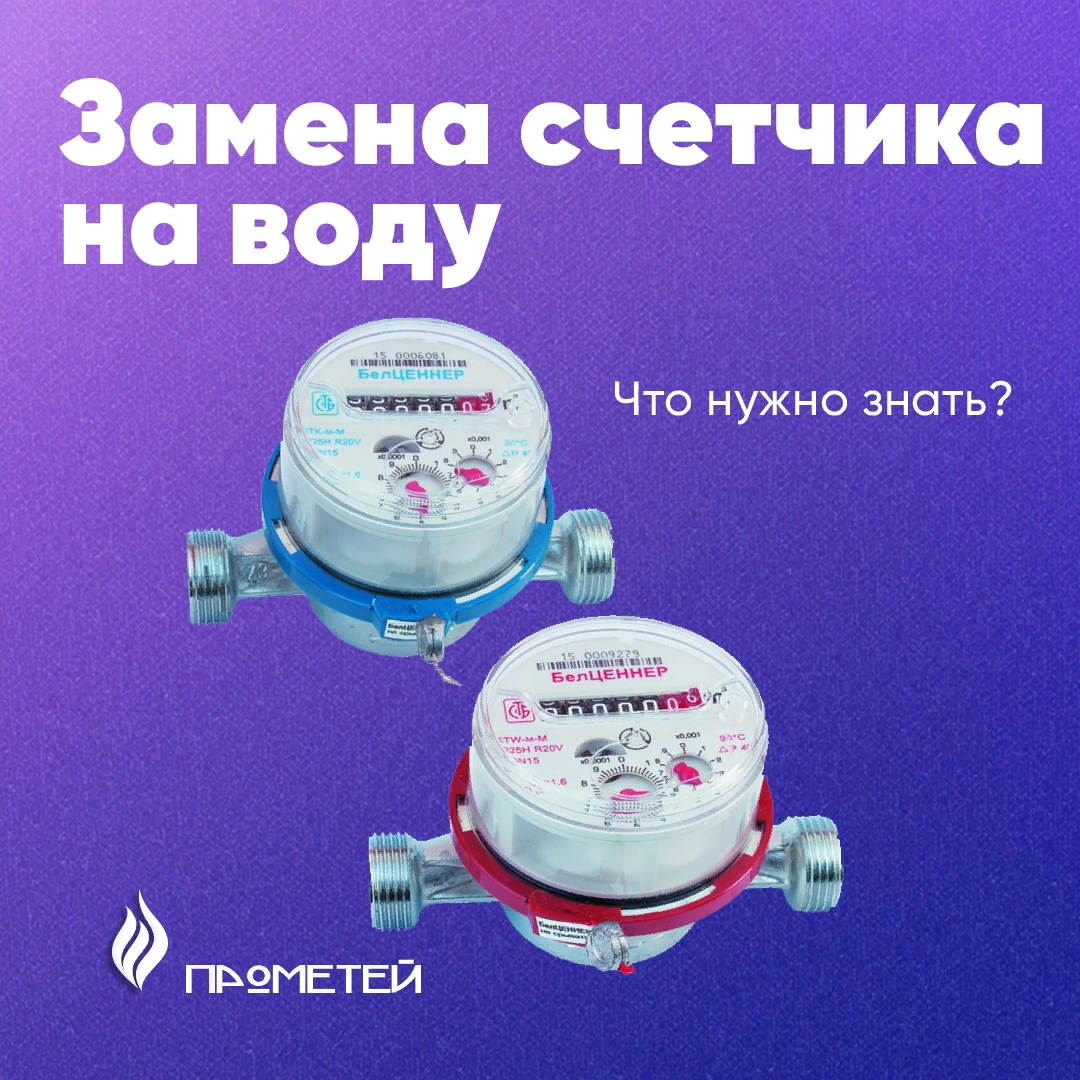 Замена счетчика на воду. Что нужно знать?