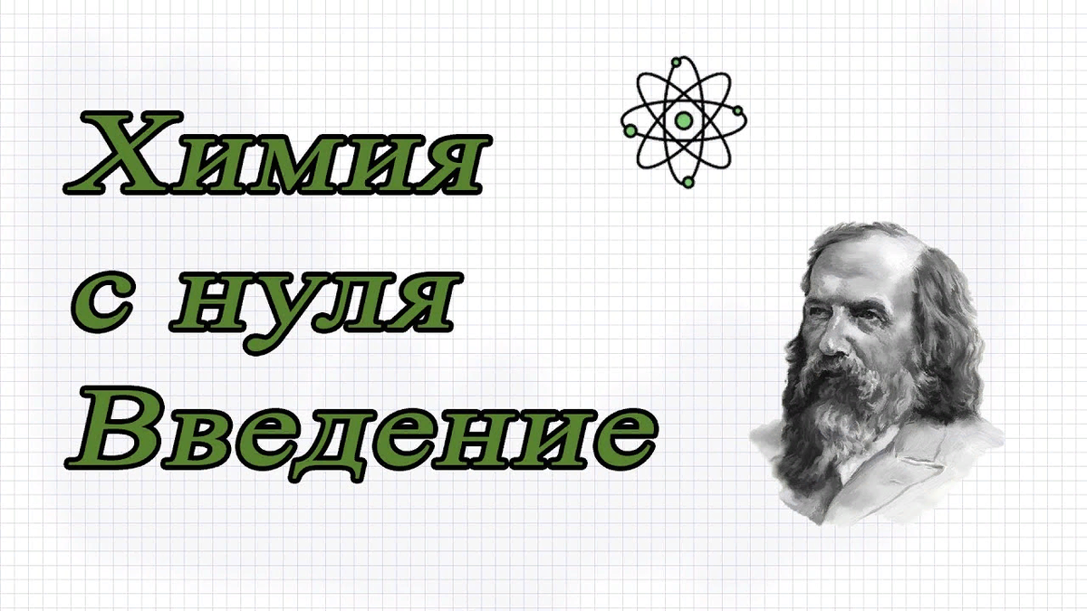 1. Основные понятия химии
Что такое химия? Где мы встречаемся с химическими явлениями?
Химия – везде.