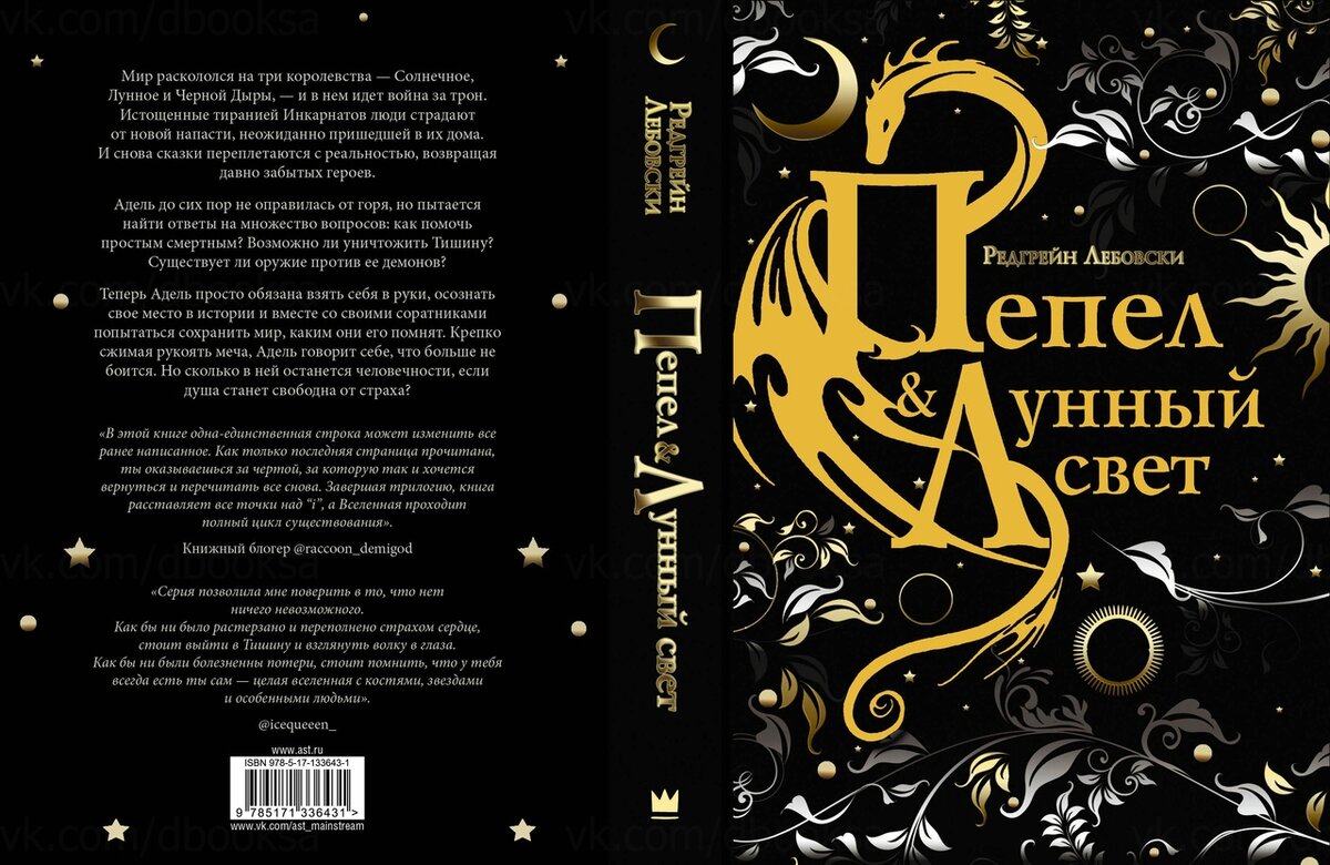 Редгрейн Лебовски - Пепел и Лунный свет