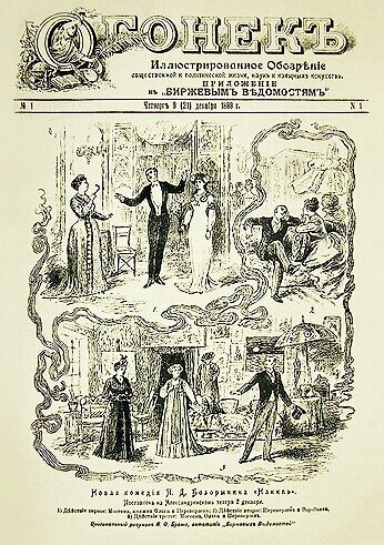 Так выглядел журнал "Огонёк" №1, вышедший в издательстве Германа Дмитриевича Гоппе - обрусевшего немца и одного из значимых издателей и книгопечатников России. 