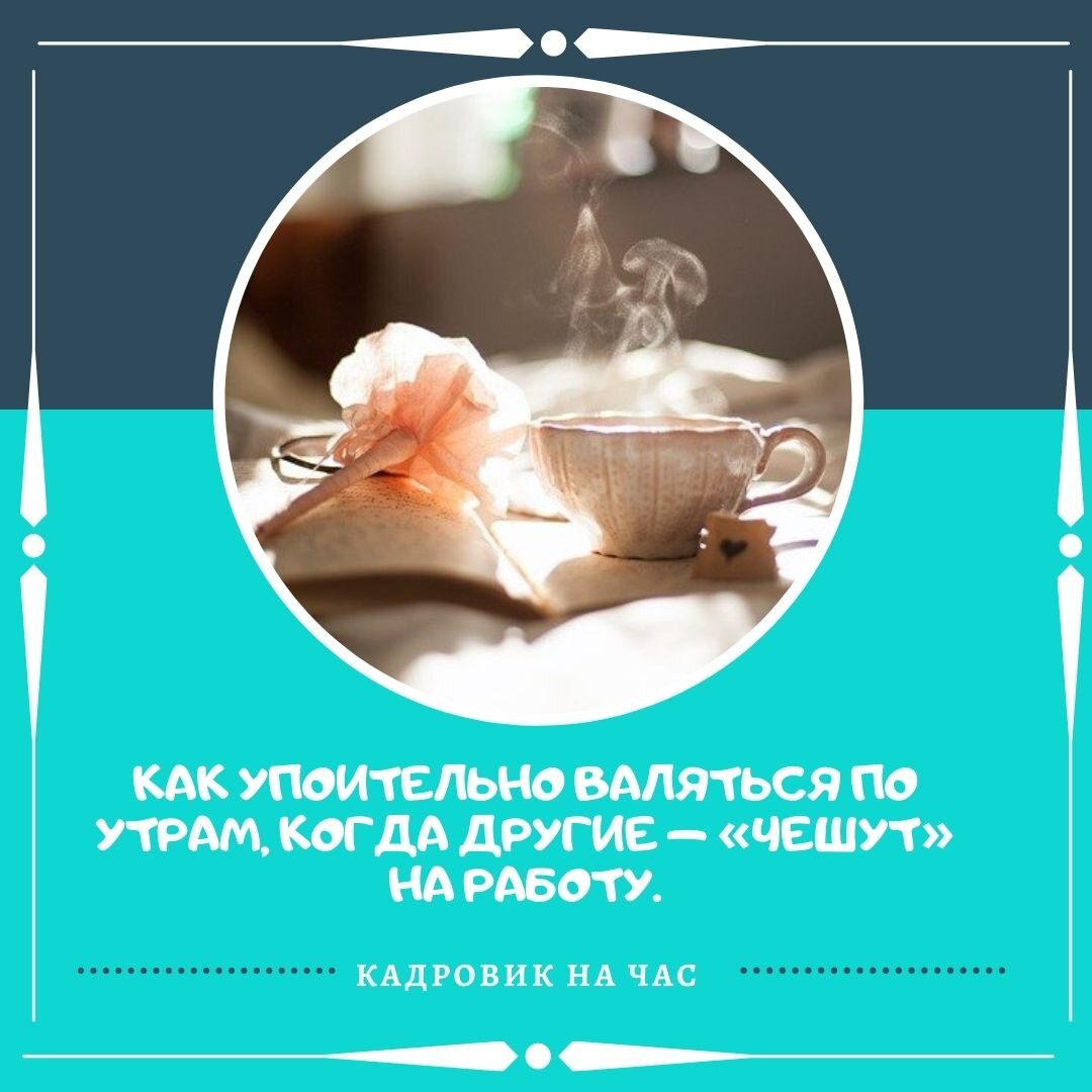Как упоительно валяться по утрам когда другие чешут на работу