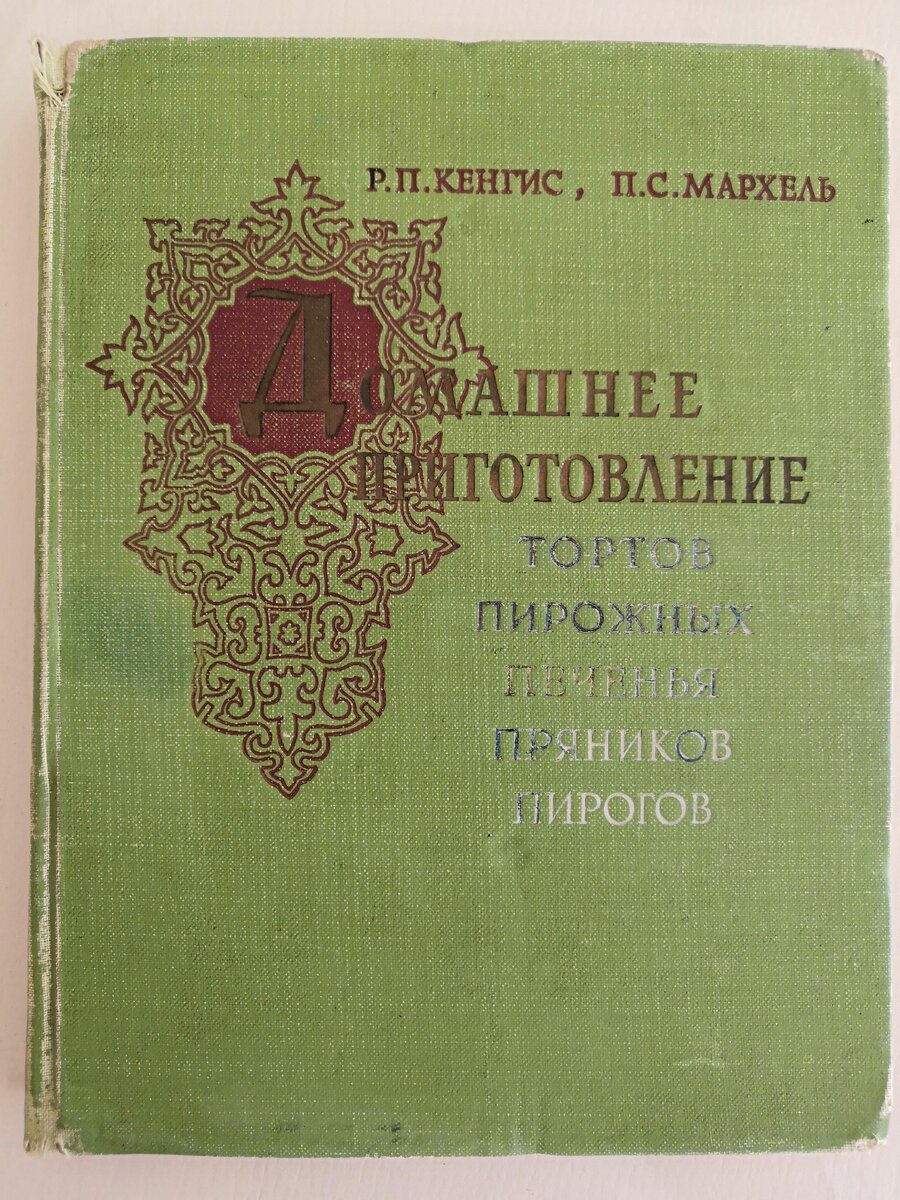 Первое издание 1959 года. Обзор некоторых  страничек бабушкиной книги