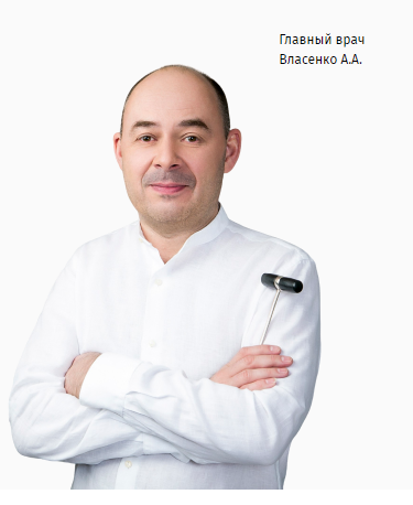 Врач Власенко. Фото с сайта клиники https://www.spinazdorova.ru/