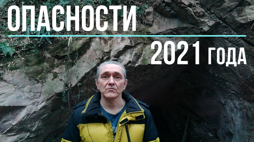 Опасный 2021 года