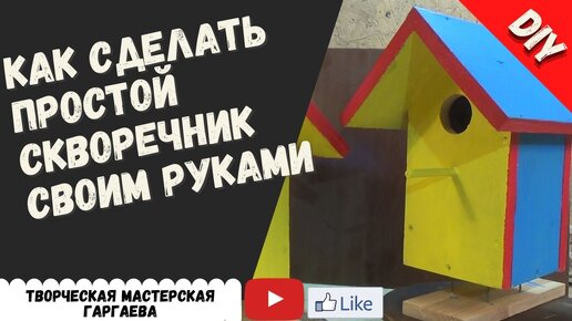 Как сделать скворечник своими руками из дерева. | Уральский массив | Дзен