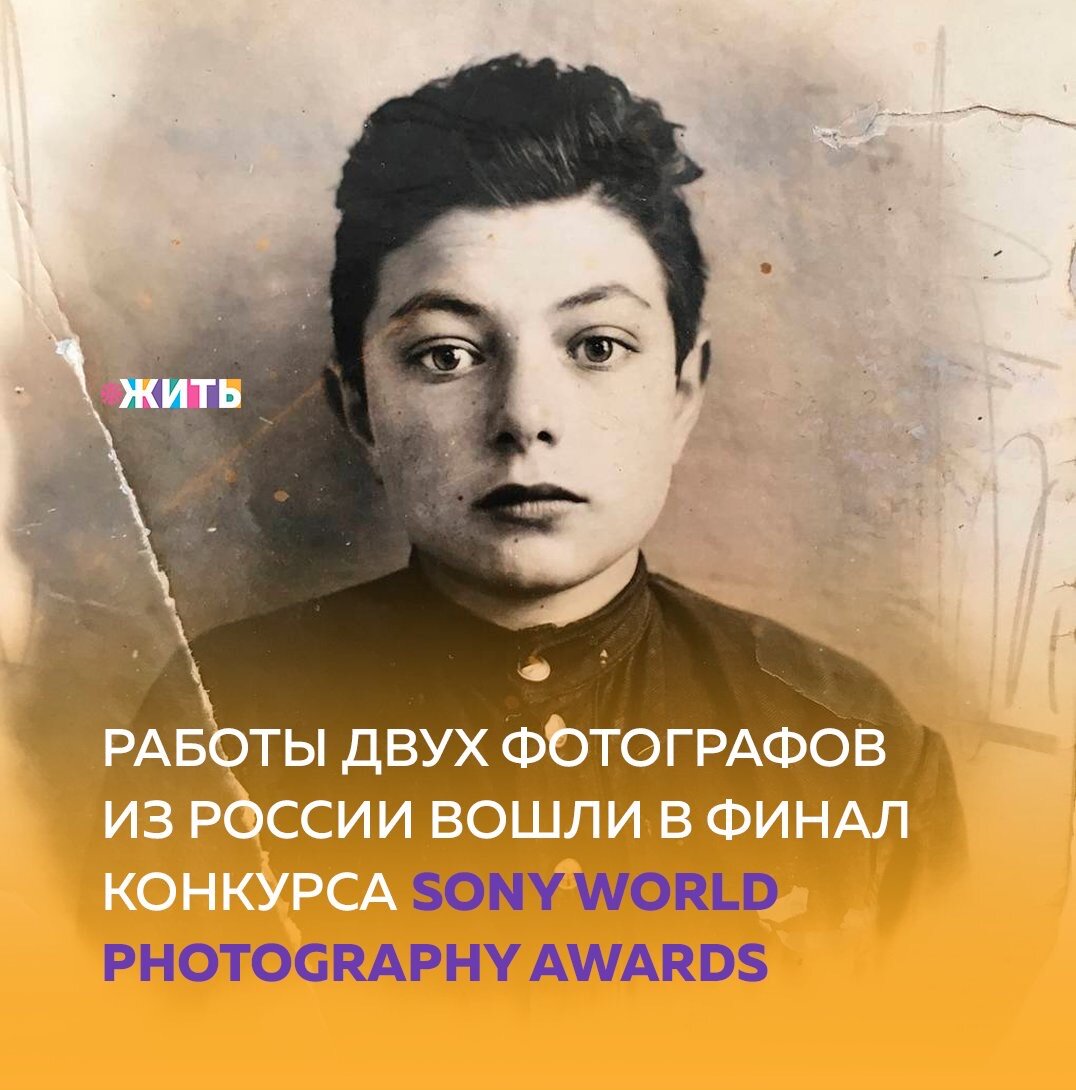 Современная художественная фотография переступает через ограничения, превращаясь из фотографии в искусство. Работы двух российских фотографов вышли в финал престижного международного конкурса, который ежегодно проводит Всемирная организация фотографии🙌

Фотограф Саша Бауэр, родившаяся в Сургуте и живущая в Санкт-Петербурге, попала короткий список «Профессионального конкурса» в номинации «Креатив». Москвич Федор Савинцев стал финалистом конкурса в номинации «Пейзаж».

Всего в финал «Профессионального конкурса» в 10 номинациях попал 31 фотограф. Помимо уже упомянутых, это такие категории, как «Архитектура», «Портрет», «Окружающий мир и дикая природа», «Спорт», «Натюрморт», «Открытие», «Документальный проект», «Портфолио». Победители во всех номинациях «Профессионального конкурса» будут объявлены на торжественной церемонии в Лондоне 15 апреля. Из их числа будет выбран «Фотограф года», который получит приз $25 тысяч.

В общей сложности фотографы из 220 стран и территорий представили на конкурс почти 330 тысяч работ. Из них 145 тысяч были отобраны в его профессиональную часть. Это стало рекордом для конкурса, который проводится в 14-й раз. В этот же день будут названы победители в «Открытом конкурсе», где, в отличие от профессиональной части, рассматривается лишь одна фотография, а не их серия, а также в студенческом и юношеском разделах конкурса.

Как Вы относитесь к современному искусству?

#жить #проектжить