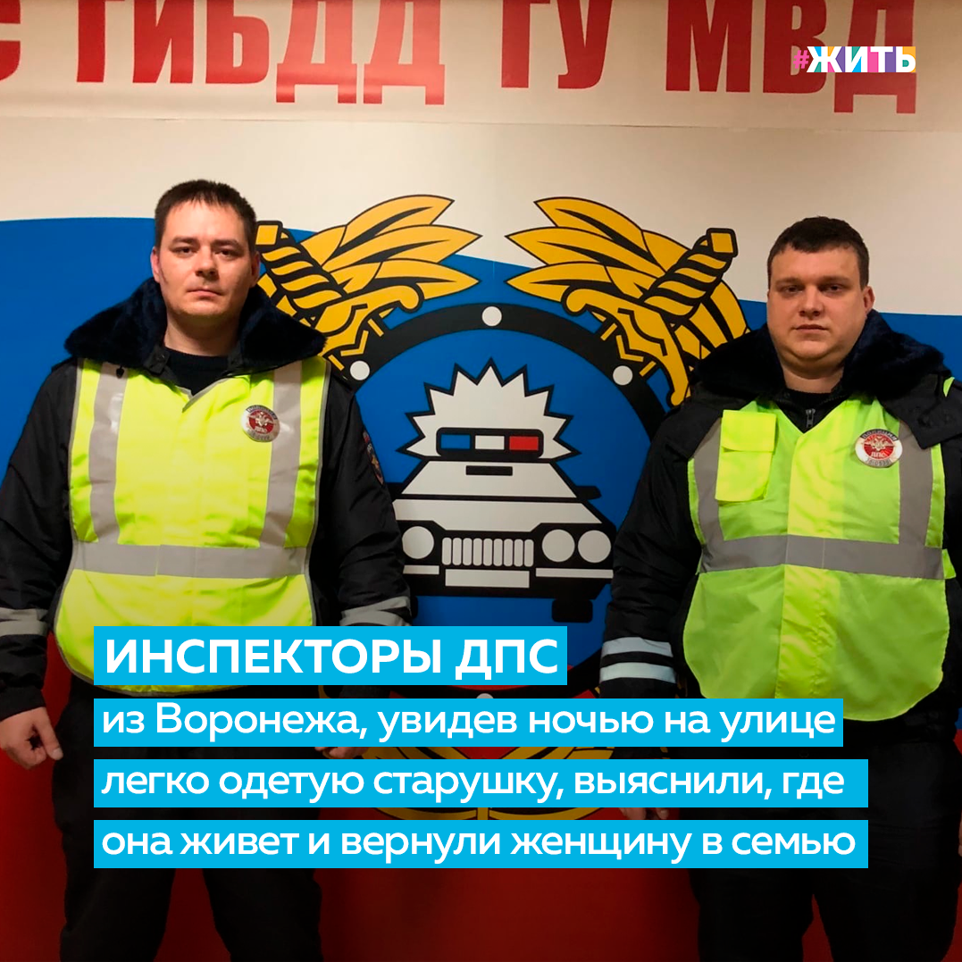 Событие случилось в ночь с 1 на 2 января 2021 года. Инспекторы ДПС из Воронежа Николай Власов и Константин Голомедов патрулировали территорию в центре города. Примерно в 3 часа ночи увидели на улице Пушкинской пожилую женщину, которая была очень легко одета для зимы: в халате, сверху кофта и сланцы на ногах. А в это время на улице была минусовая температура, шел снег. Сразу было понятно, что здесь что-то не так👮‍♀️  
Мужчины остановились. Вышли и спросили у бабушки, что случилось. Женщина сообщила, что идет от подруги и потерялась в городе. Инспекторы посадили ее к себе в машину, чтобы она согрелась, и стали выяснять подробности. К счастью, женщина помнила свое имя, отчество, фамилию и дату рождения. Это позволило быстро узнать адрес ее прописки.

Николай и Константин подъехали к дому, в котором прописана женщина. Бабушка посмотрела в окно и сказала, что она здесь давно не живет. Но мужчины на всякий случай решили проверить, вдруг это не так и память ее снова подводит. Один из инспекторов остался с бабушкой в машине, другой пошел звонить в домофон по выясненному адресу. На звонок ответил мужчина, который оказался сыном этой женщины.  

Он быстро вышел из подъезда, открыл дверь машины, бабушка его сразу узнала. Ее сын рассказал, что у женщины бывало уже раньше такое, она просыпалась ночью и выходила из комнаты, ходила по квартире. А в этот раз так получилось, что она ушла вообще из дома. Видимо, она вышла из квартиры, думая, что идет к подруге, но в какой-то момент осознала, что не знает, где находится и куда ей идти дальше. 

Перед тем, как бабушка с сыном ушли домой, инспекторы сделали фото для отчетности, чтобы приложить его после к рапорту. О том, что этот снимок окажется в интернете, вообще не думали. А утром, когда проснулись дома после дежурства, друзья и родные стали присылать ссылки на новости в СМИ и посты в соцсетях о случае с бабушкой и той самой фотографией.
Николай и Константин не считают, что совершили какой-то подвиг. Мужчины хотели бы, чтобы этот случай с бабушкой стал примером для других людей. Чтобы прочитавшие эту историю стали помогать людям, не проходили мимо беды.

Делитесь этой новостью с друзьями🙏

#жить #проектжить