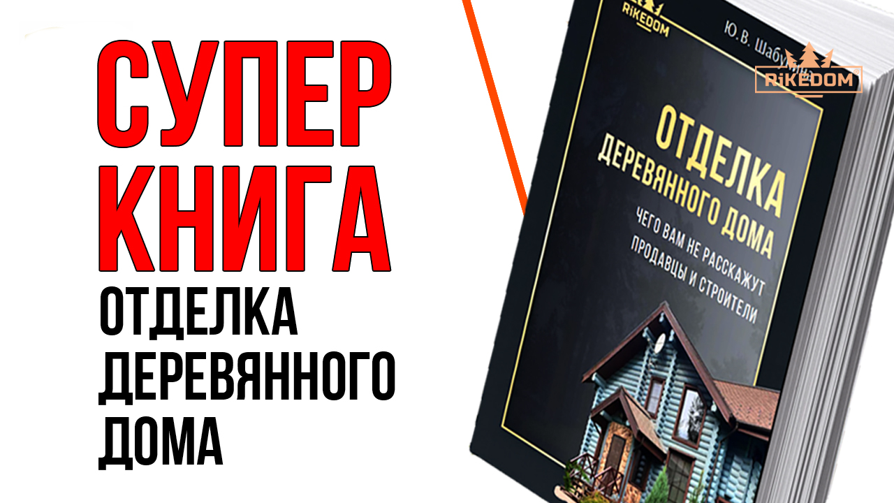 Отделка деревянного дома. Книга для тех, кто хочет строить или готовиться к  отделке.