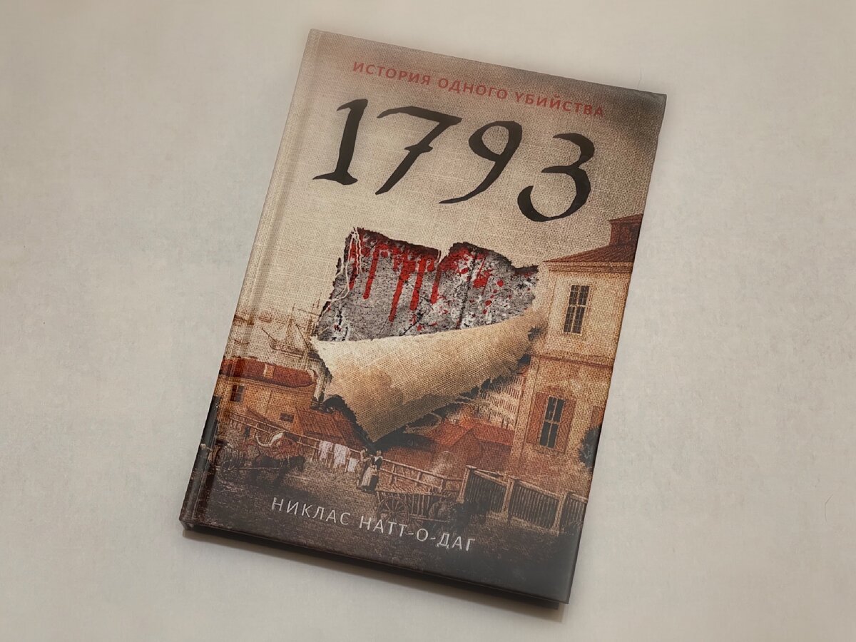 Никлас Натт-о-Даг — «1793. История одного убийства». Издательство «Рипол-классик»