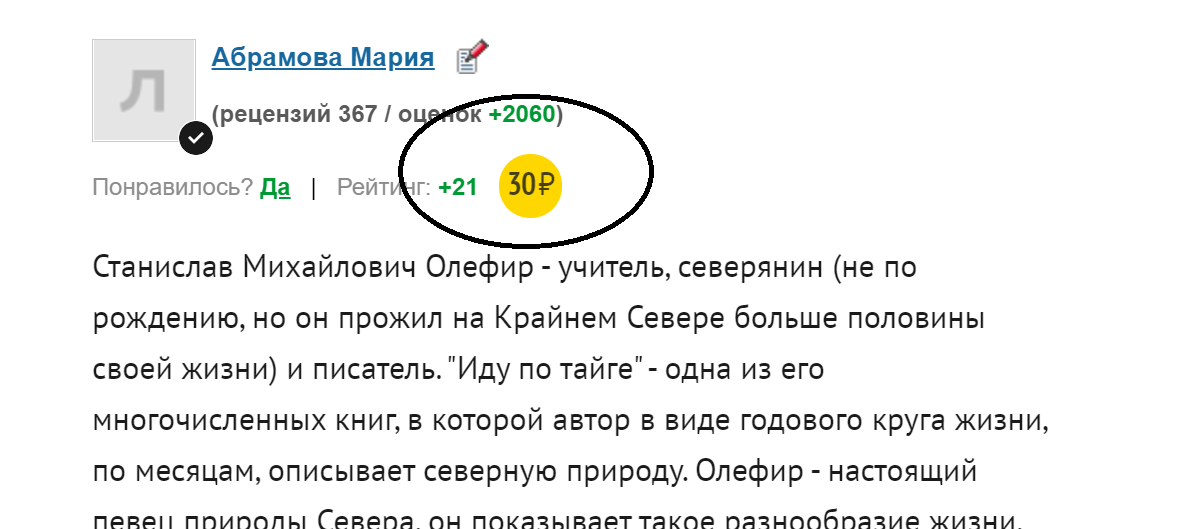 Отзыв на Лабиринте, получивший денежный бонус (скрин с сайта Лабиринт ру) 