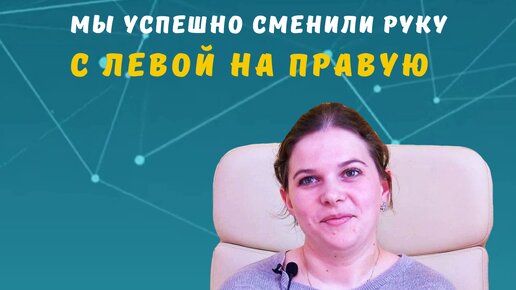 Смена пишущей руки с левой на правую у детей с трудностями в обучении. Метод Татьяны Гогуадзе