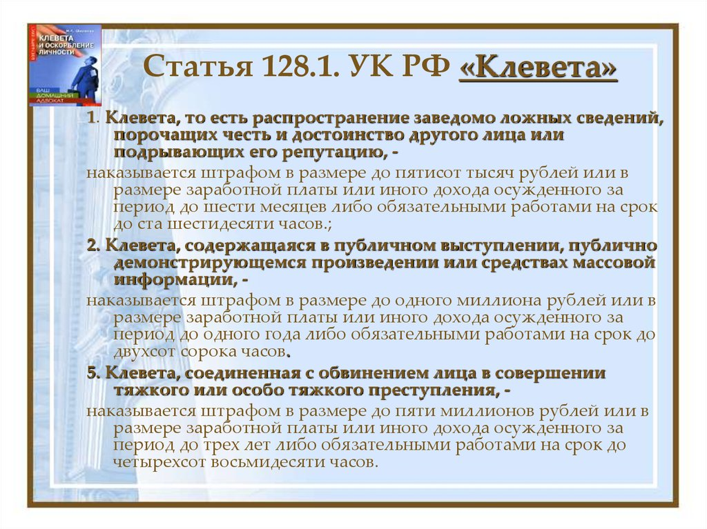 Клевета статья. Статья за клевету. Клевета статья уголовного кодекса. Статья за клевету и оскорбление.