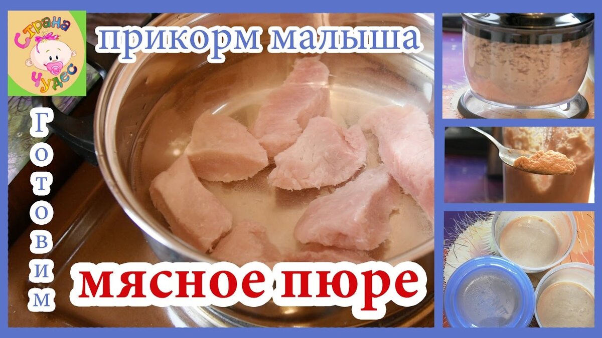 Мясной прикорм для малыша | Эверест | Дзен