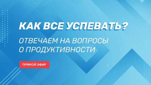 Как все успевать