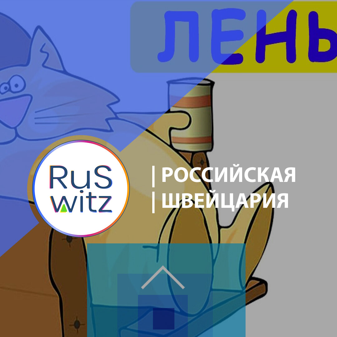фото Иван Баженов:RuSwitz | Российская Швейцария