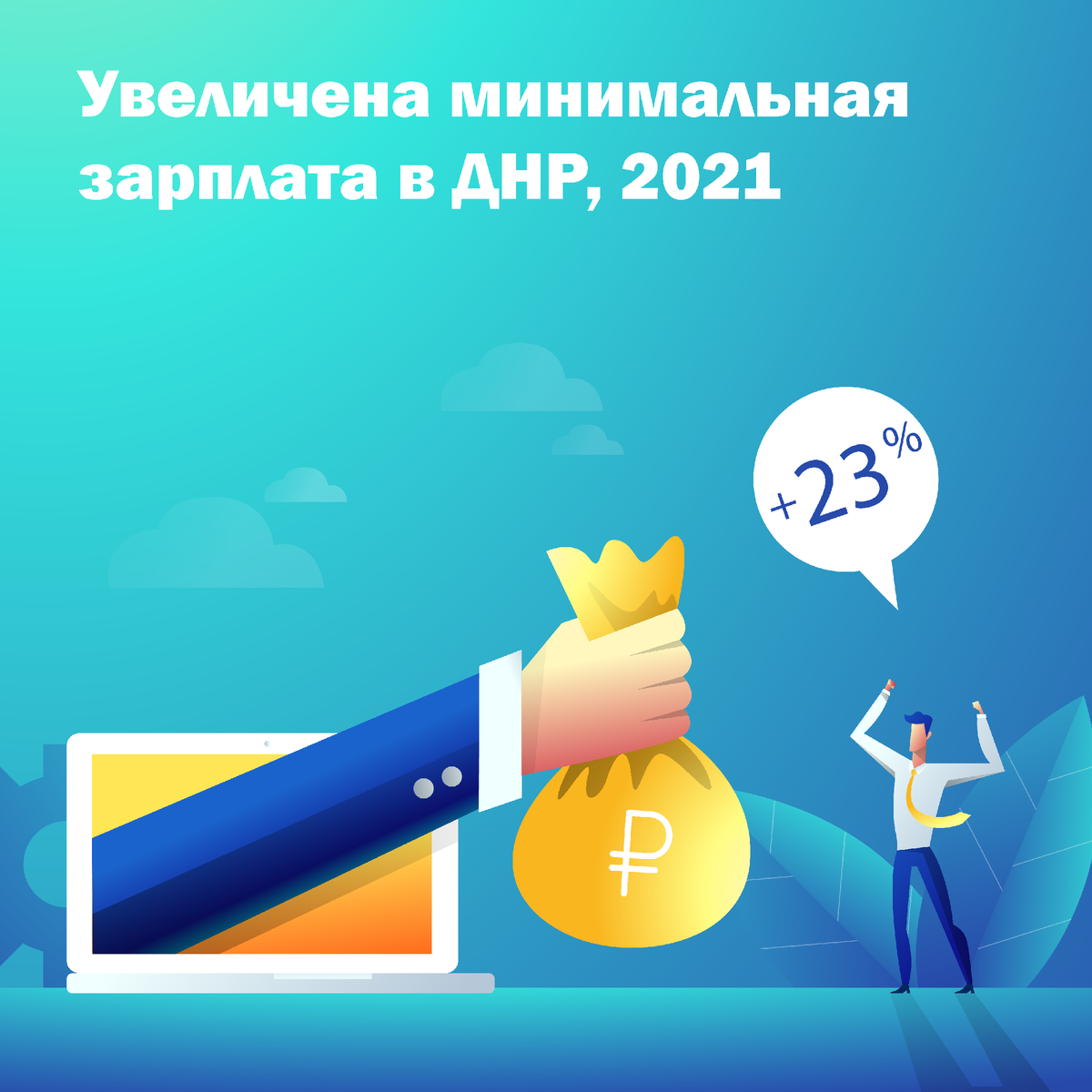 Увеличена минимальная зарплата в ДНР, © taxconsult.pro 2021