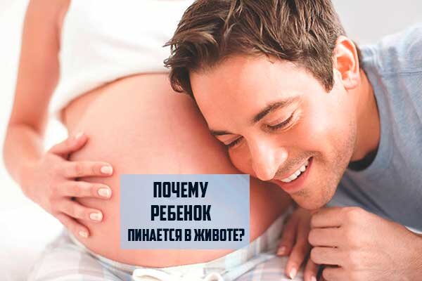 Почему ребенок толкается? О чем говорят сильные толчки эмбриона | MedKontrol Маріуполь