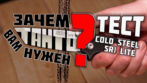 ТАНТО на EDC? Тест ножа SR1 LITE Cold Steel