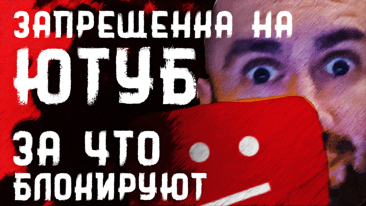 Рассмотрим 4 Запрещенных темы на Youtube и За что блокируют канал на YouTube. Смотри видео чтобы не нарушать правила сообщества и использования контента на Youtube! Приятного просмотра!