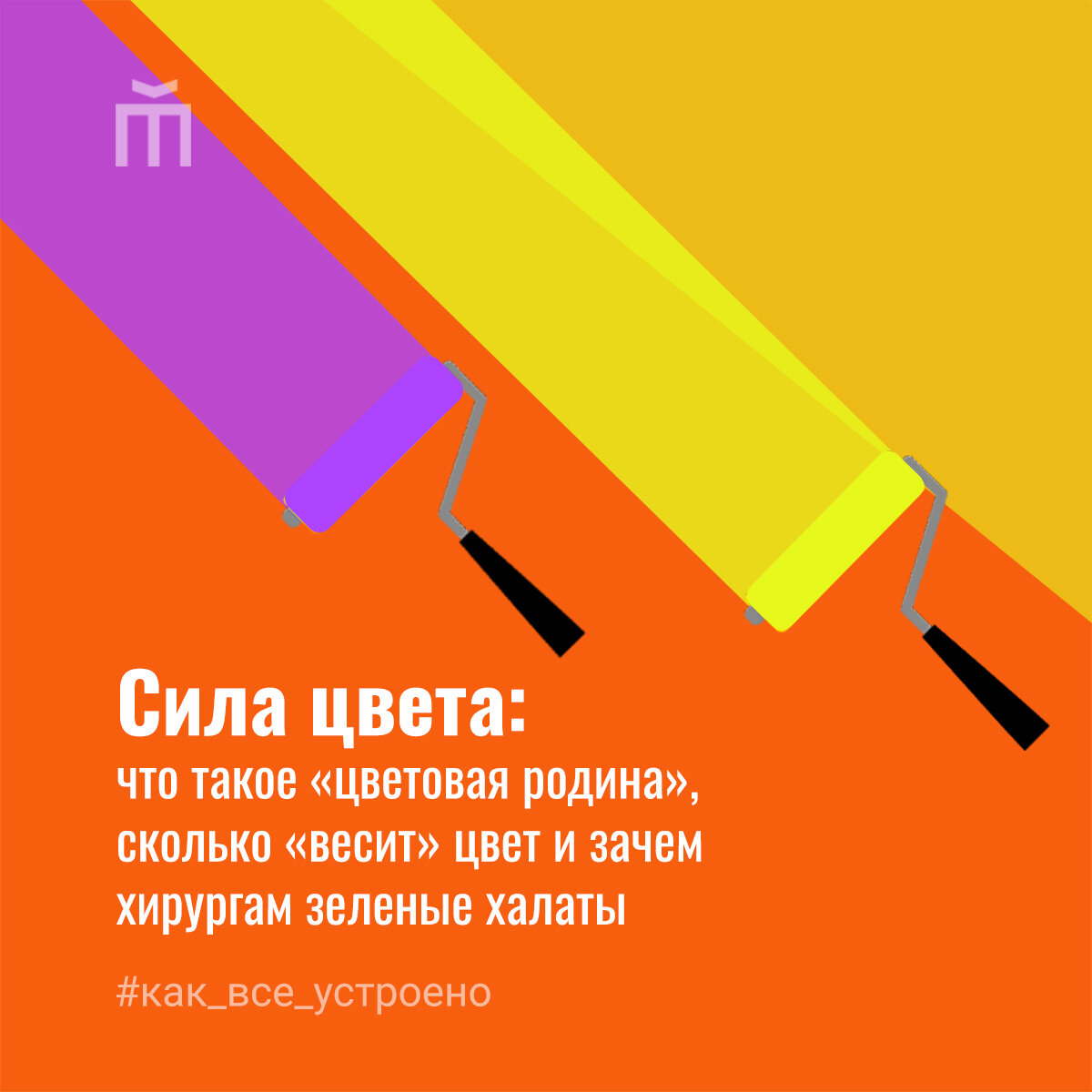 Сила цвета: культуролог Юлия Грибер — о том, как цвет влияет на  концентрацию, пульс, чувство времени и вкусовые ощущения | Журнал «Тезис» |  Дзен