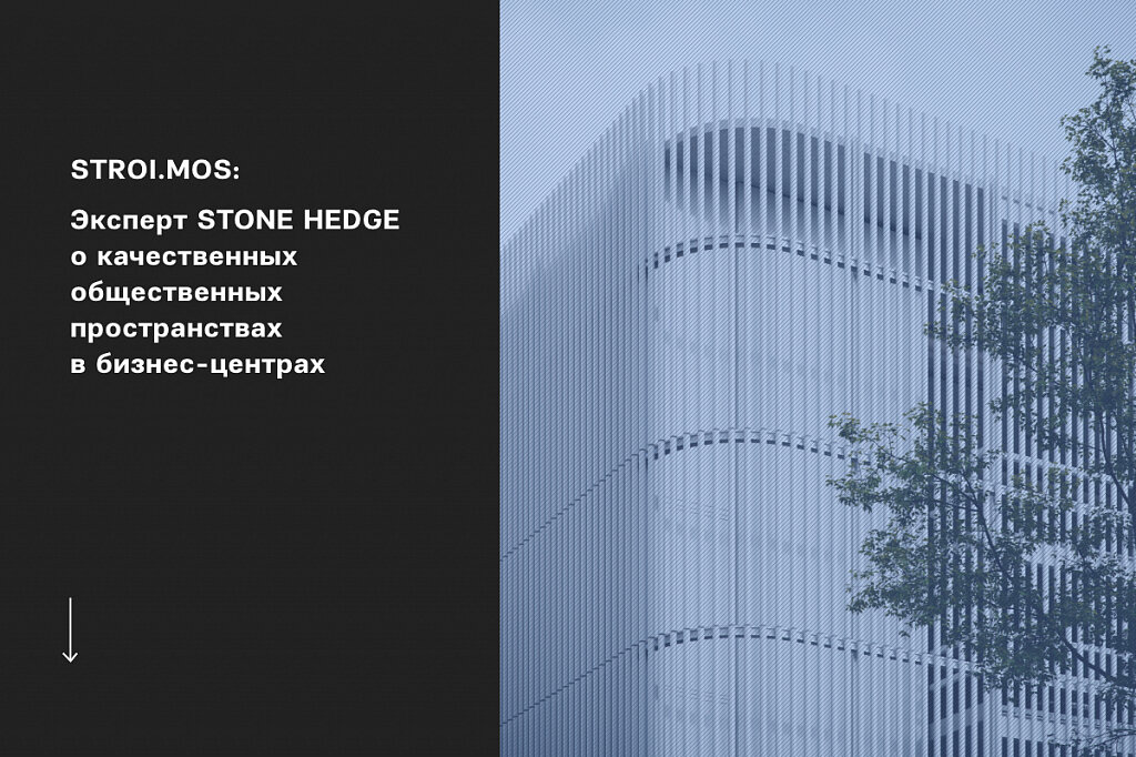 Общественные пространства в STONE  Савеловская