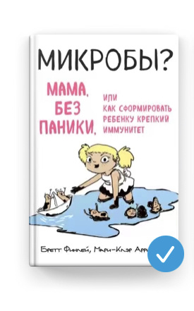 «Инфекционные заболевания, ожирение и астма связаны с наличием или отсутствием определенных микробов на раннем этапе жизни ребенка, поэтому искусственное вскармливание повышает риск их развития.»

Отрывок из книги
Микробы? Мама, без паники, или Как сформировать ребенку крепкий иммунитет
