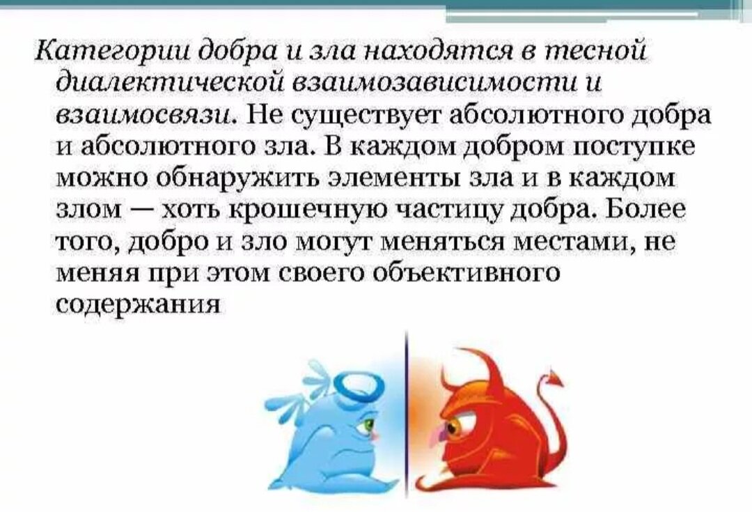 Абсолютно иметься. Соотношение добра и зла. Понятие добра и зла. Взаимосвязь добра и зла. Концепция добра и зла.